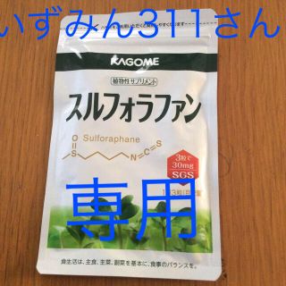 カゴメ(KAGOME)の専用 スルフォラファン(その他)