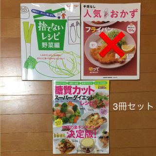 料理本　捨てないレシピ　糖質カット　ダイエット　レシピ(住まい/暮らし/子育て)