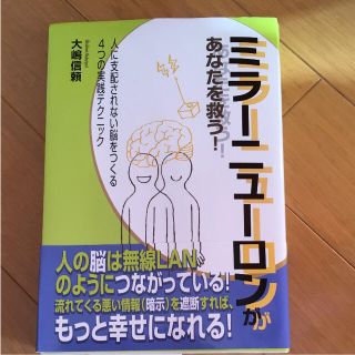 ミラーニューロンがあなたを救う (ノンフィクション/教養)