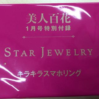 スタージュエリー(STAR JEWELRY)の美人百花 スタージュエリー スマホリング(その他)