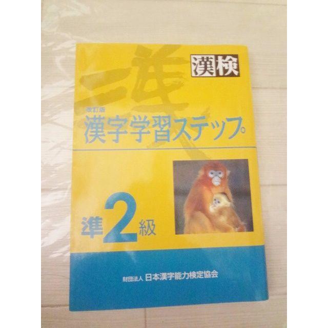 漢検　改定版　漢字学習ステップ　準2級 エンタメ/ホビーの本(資格/検定)の商品写真