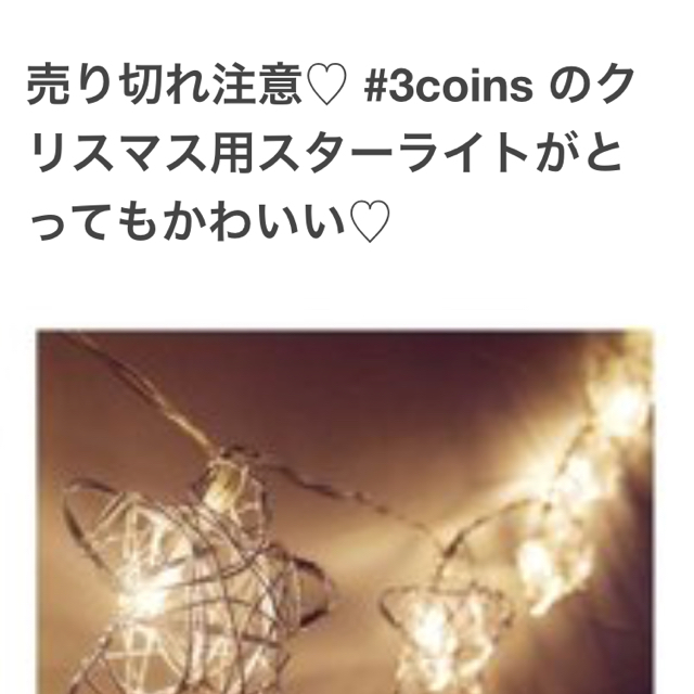 3COINS(スリーコインズ)のスターライト インテリア/住まい/日用品のライト/照明/LED(その他)の商品写真