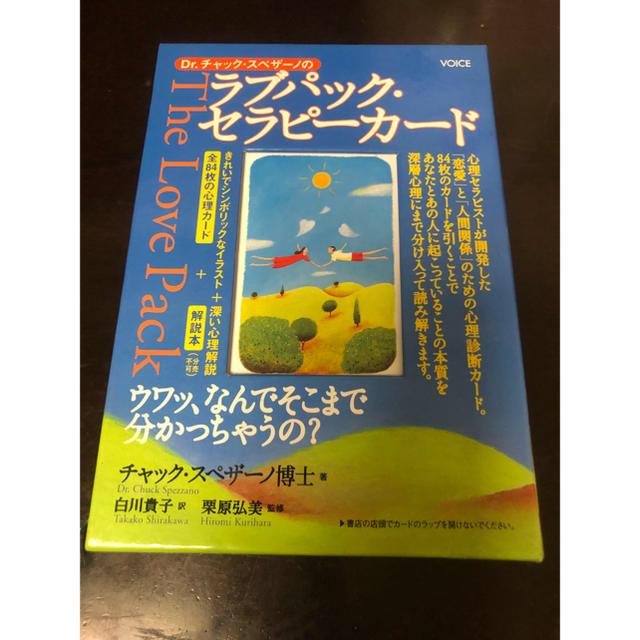 絶版品！最安値 Dr.チャックスペザーノのラブパック・セラピーカード エンタメ/ホビーのエンタメ その他(その他)の商品写真