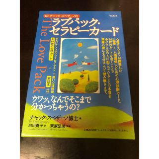 絶版品！最安値 Dr.チャックスペザーノのラブパック・セラピーカード(その他)