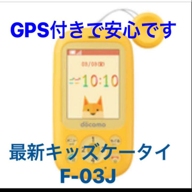 送料無料 最新キッズケータイ F-03J イエロー新品未使用即納simフリー可能 スマホ/家電/カメラのスマートフォン/携帯電話(携帯電話本体)の商品写真