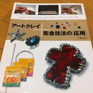 アートクレイシルバー 彫金技法の［応用］(その他)