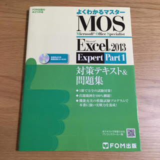 マイクロソフト(Microsoft)のMOS Excel2013 エキスパート1 テキスト(コンピュータ/IT)