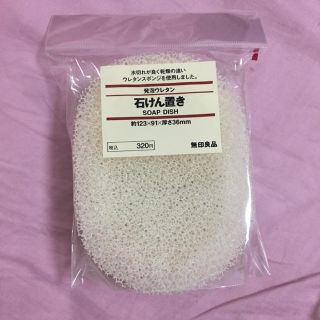 ムジルシリョウヒン(MUJI (無印良品))の無印良品 石けん置き 未開封(ボディソープ/石鹸)