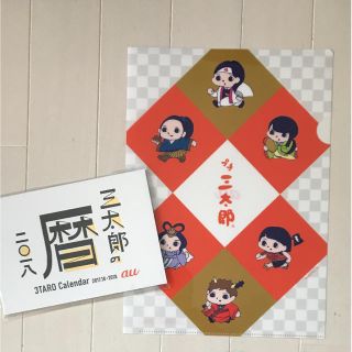 エーユー(au)のau 三太郎 カレンダー&クリアファイル(ノベルティグッズ)