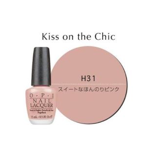 オーピーアイ(OPI)のO・P・I      H31    キスオンザシック(マニキュア)