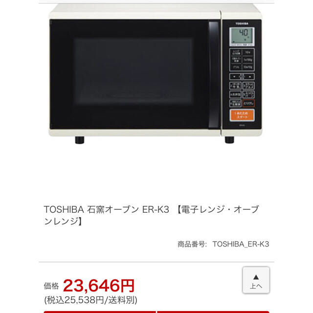 TOSHIBA 石窯オーブンレンジ ER-K31400Wヒーター加熱