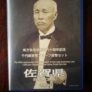 地方自治法施行六十周年　千円銀貨幣プルーフ貨幣セット Ｂ【佐賀県】(貨幣)