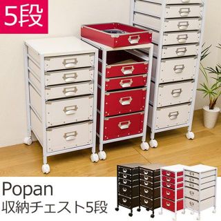 Popan　収納チェスト　5段　BK/BR/RD/WH(棚/ラック/タンス)