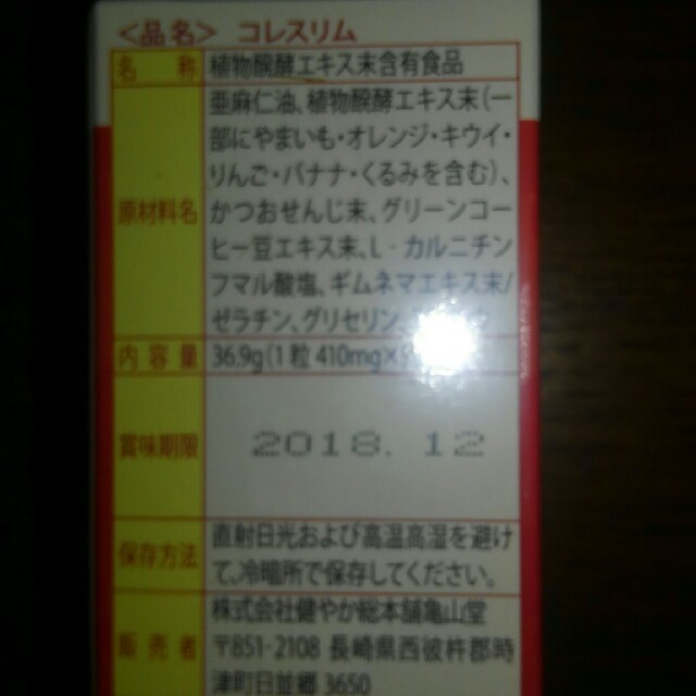 えだまめ様専用　亀山堂 コレスリム（90粒入り×2箱)ダイエットサプリ(送料込み コスメ/美容のダイエット(ダイエット食品)の商品写真