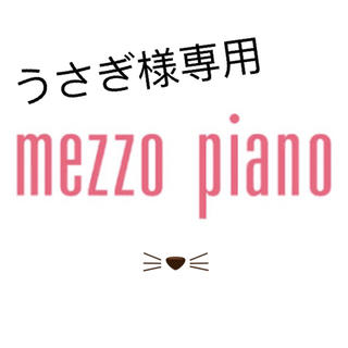 メゾピアノ(mezzo piano)の【うさぎ様 専用】 セットアップ&長袖カットソー(その他)