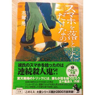 タカラジマシャ(宝島社)のスマホを落としただけなのに 志賀晃 このミス大賞シリーズ(文学/小説)