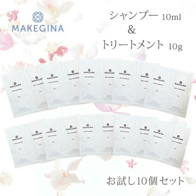 MAKEGINA メイクジーナ シャンプー＆トリートメント10ml×12個セット コスメ/美容のヘアケア/スタイリング(シャンプー)の商品写真