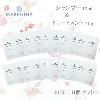 MAKEGINA メイクジーナ シャンプー＆トリートメント10ml×12個セット(シャンプー)