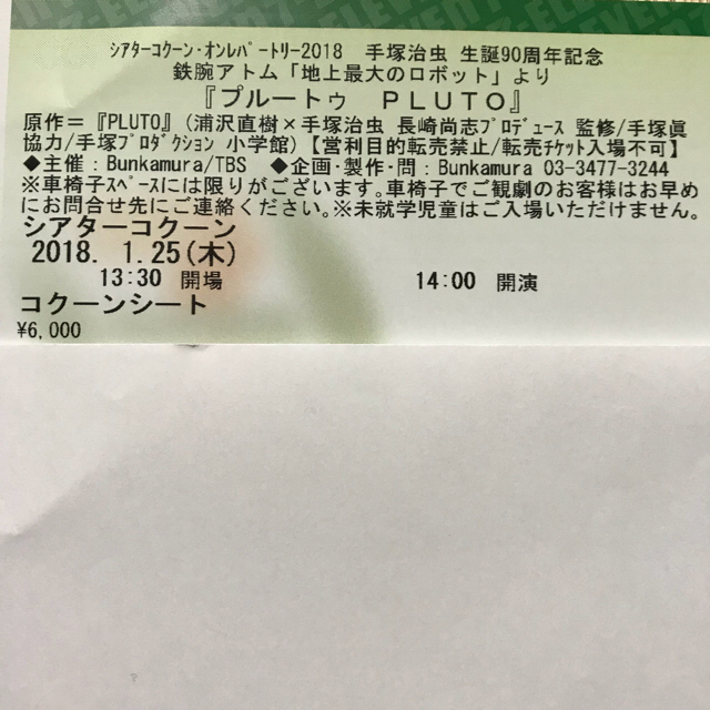 最最終値下げ プルートゥ PLUTO チケット チケットの演劇/芸能(演劇)の商品写真