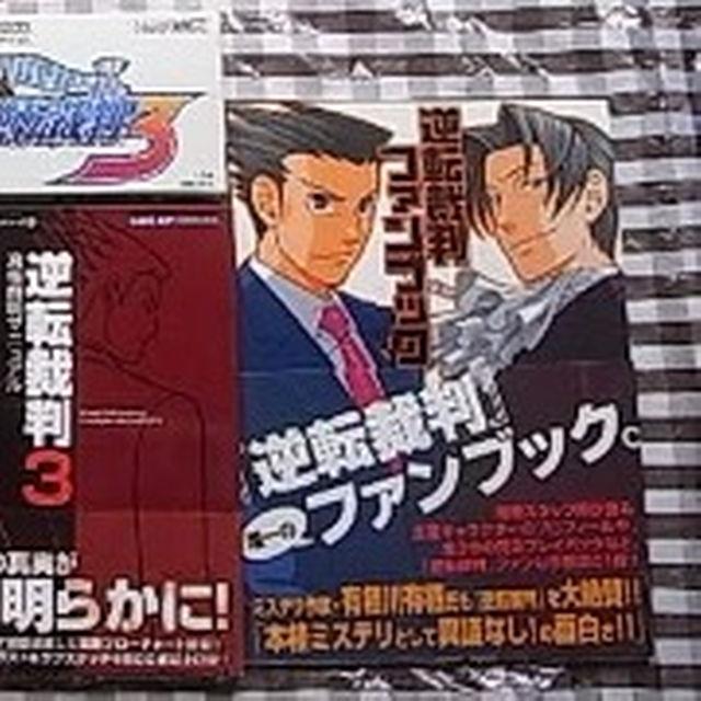 Gba 逆転裁判 1 2 3 攻略本 セット ガイド4冊ファンブック袋とじ未開封の通販 By もんもん S Shop ラクマ