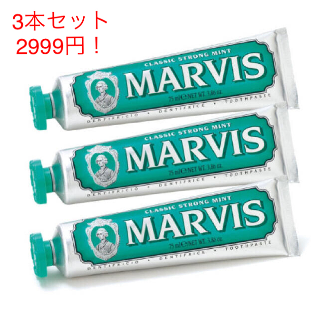 MARVIS(マービス)の3本セットMARVIS グリーン 75ml コスメ/美容のオーラルケア(歯磨き粉)の商品写真