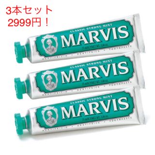 マービス(MARVIS)の3本セットMARVIS グリーン 75ml(歯磨き粉)