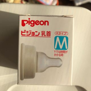 ピジョン(Pigeon)のピジョン乳首(哺乳ビン用乳首)