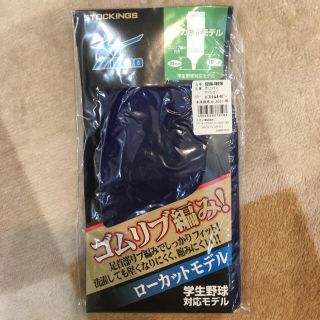 ミズノ(MIZUNO)の⭐️りんこ様専用⭐️ミズノ 野球 ストッキング(野球)