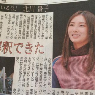 北川景子 地方紙 新聞記事(印刷物)