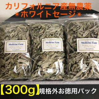 ★セール特選お買い得⑤★300gホワイトセージ【カリフォルニア産無農薬ゴールド】(お香/香炉)