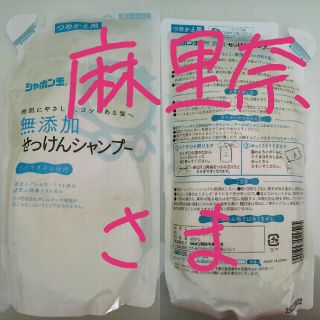 シャボンダマセッケン(シャボン玉石けん)の麻里奈様　専用　シャボン玉　せっけんシャンプー(シャンプー)