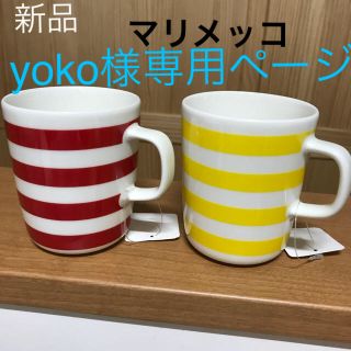マリメッコ(marimekko)の専用yoko様 新品marimekkoタサライタ2個 (グラス/カップ)