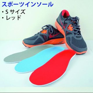 スポーツインソール☆Ｓサイズ(スニーカー)