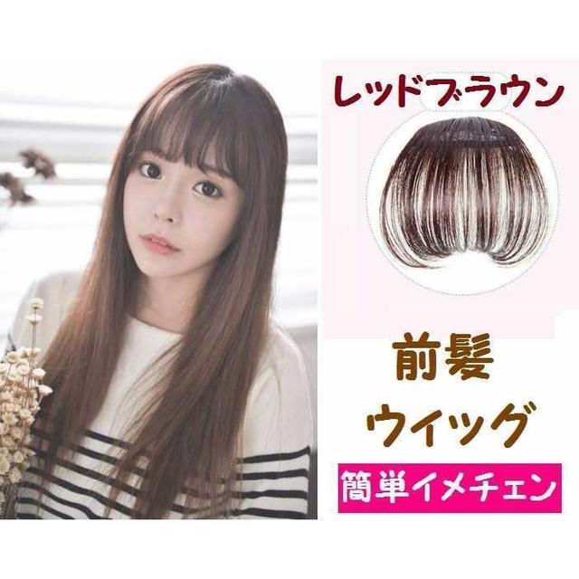 前髪 ウィッグ 簡単イメチェン 自然な薄型 レッドブラウン の通販 By モカ S Shop ラクマ 前髪 ウィッグ 簡単イメチェン 自然な薄型 レッドブラウン の通販 By モカ S Shop ラクマ