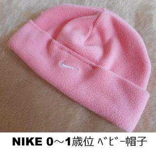 ナイキ(NIKE)のNIKE■ナイキ■国内正規■フリース地やわらかニット帽子■ピンク■0～1歳位(帽子)