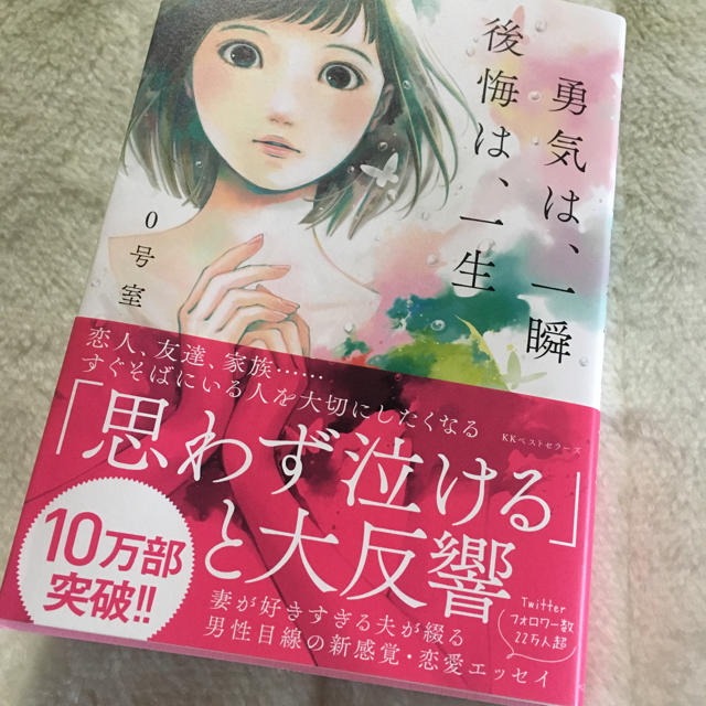 講談社(コウダンシャ)の勇気は、一瞬 後悔は、一生 エンタメ/ホビーの本(文学/小説)の商品写真