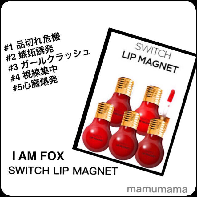 新品♡♡ 電球ティント I AM FOX スイッチ リップ マグネット コスメ/美容のベースメイク/化粧品(口紅)の商品写真