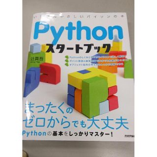 Python スタートブック 辻真吾(コンピュータ/IT)