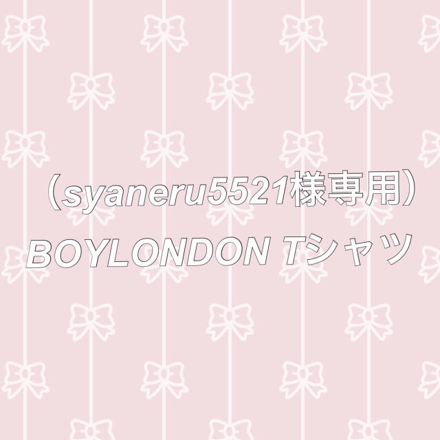 Boy London(ボーイロンドン)の（syaneru5521様専用）BOYLONDON Tシャツ レディースのトップス(Tシャツ(半袖/袖なし))の商品写真