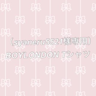 ボーイロンドン(Boy London)の（syaneru5521様専用）BOYLONDON Tシャツ(Tシャツ(半袖/袖なし))