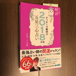 ゲッターズ飯田 2018 時計(住まい/暮らし/子育て)