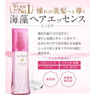 ラサーナ(LaSana)のラサーナ 海藻 ヘアエッセンス  しっとりタイプ 週末お値下げ(トリートメント)