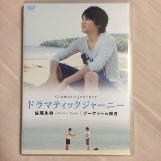 佐藤永典/ドラマティックジャーニー/DVD(アイドルグッズ)