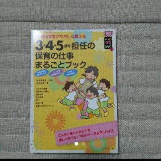 3・4・5歳児担任の保育の仕事まるごとブック(資格/検定)