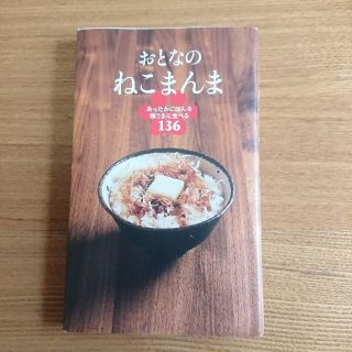 おとなのねこまんま : あったかごはんを極うまに食べる136/ねこまんま地位向…(趣味/スポーツ/実用)