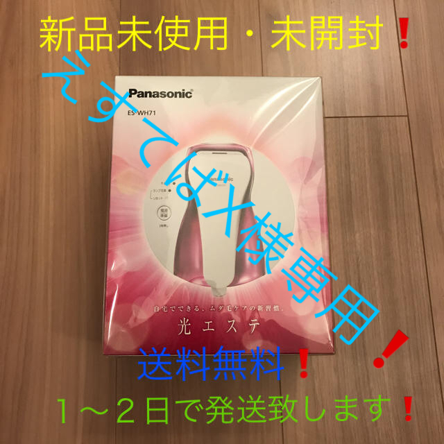 Panasonic - Panasonic 光エステ ES-WH71-P ボディ用 ピンク✖️６台