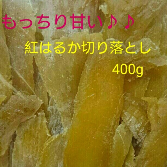 干し芋 農家さん違い食べ比べ 切り落とし800g 丸干し400g