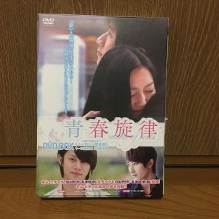 スーパージュニア(SUPER JUNIOR)の青春旋律DVD-BOX(TVドラマ)