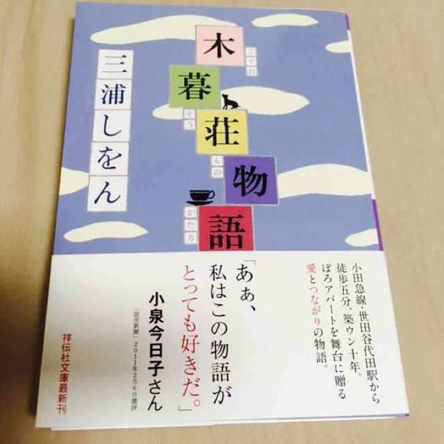 文庫本 木暮荘物語 三浦しをん エンタメ/ホビーの本(文学/小説)の商品写真