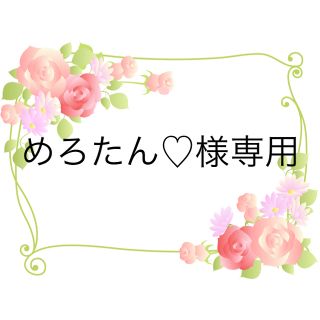 めろたん♡様専用ページ(菓子/デザート)